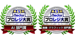第45回ベクタープロレジ大賞