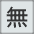 無